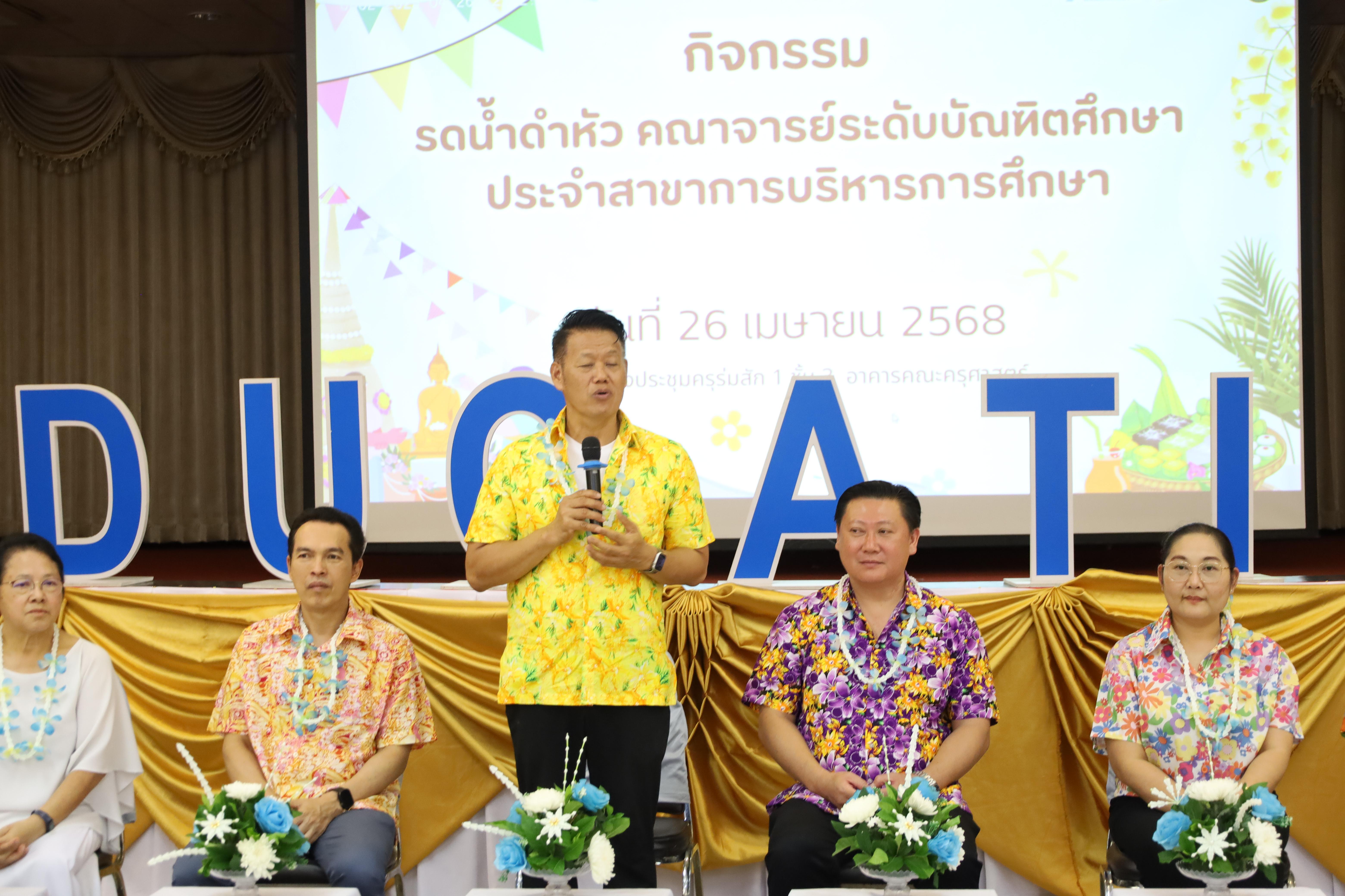 211. วันที่ 26 เมษายน 2568 สาขาการบริหารการศึกษา ได้จัดกิจกรรมรดน้ำดำหัวคณาจารย์ระดับบัณฑิตศึกษา ประจำสาขาการบริหารการศึกษา ณ ห้องประชุมครุร่มสัก 1 ชั้น 3 อาคารคณะครุศาสตร์